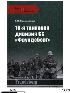 Р.Пономаренко-10-я танковая дивизия СС