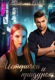Арина Марианна Истеричка и придурок (2020)