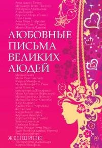 Любовные письма великих людей. Женщины