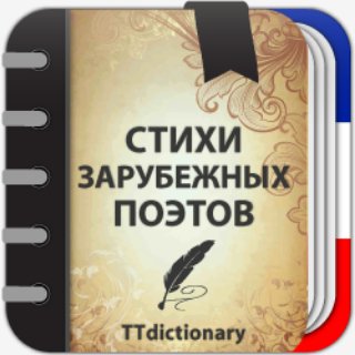 Стихи зарубежных поэтов 1.0.3-f1