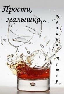 Полина Ветер- Прости малышка