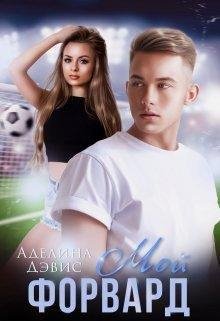 Мой форвард. Бонус. Аделина Дэвис