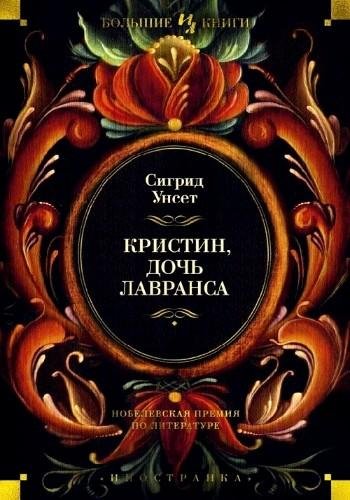 Унсет С. ~ Кристин, дочь Лавранса. Трилогия