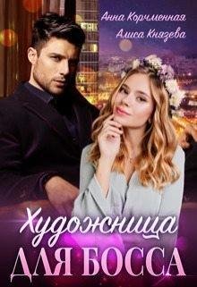 Корчменная Анна, Князева Алиса Художница для босса