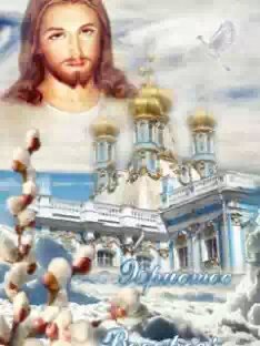 христос воскрес
