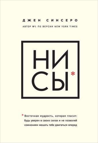 Джен Синсеро НИ СЫ. Восточная мудрость, которая гласит будь