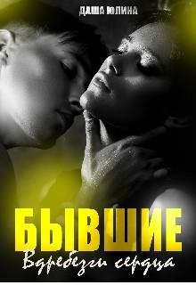 Юлина Даша Бывшие. Вдребезги сердца (2023)