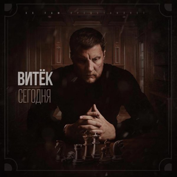 Витёк. Сегодня