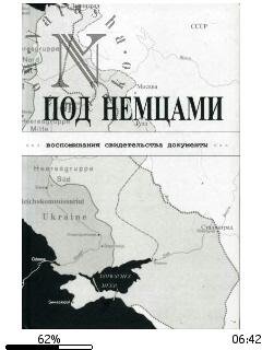 К.Александров-Под немцами. Воспоминания