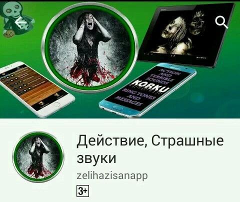 ДействиеСтрашныезвуки