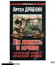 А.Драбкин-По локоть в крови. Красный Кре