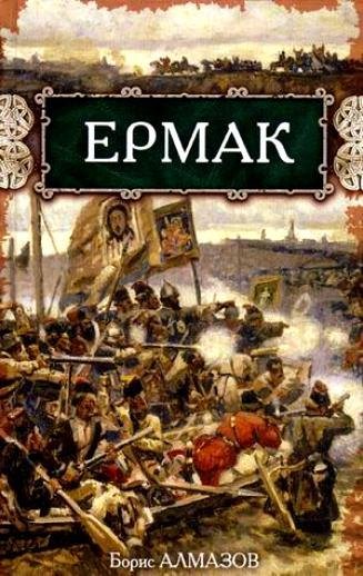 Алмазов. Ермак