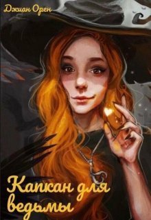 Орен. Капкан для ведьмы