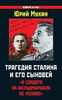 Ю.Мухин-Трагедия Сталина и его сыновей. Я солда
