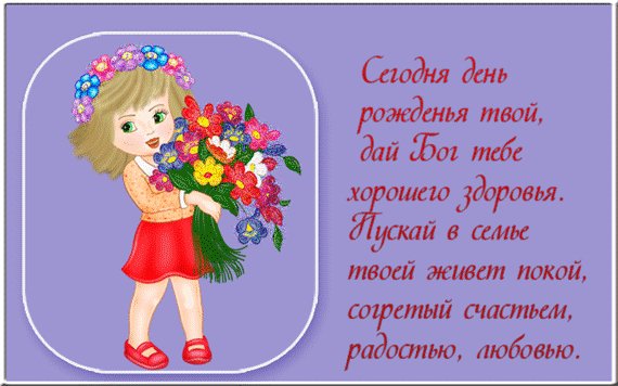 Сегодня день рожденья твой