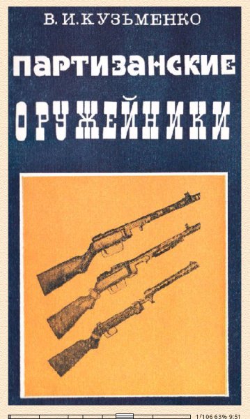 В.Кузьменко. Партизанские оружейники 670085 original 01
