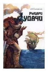 Рыцари удачи. Хроники европейских морей