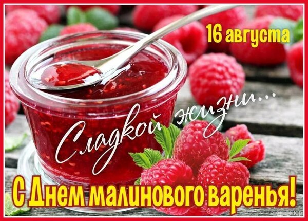 Открытка с днем малинового варенья сладкой