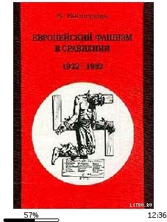 В.Випперман-Европейский фашизм в сравнен