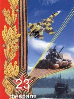 С 23 февраля.8.5с.