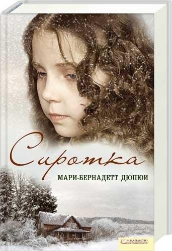 Дюпюи. Сиротка