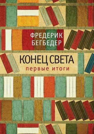 Бегбедер. Конец света. Первые итоги