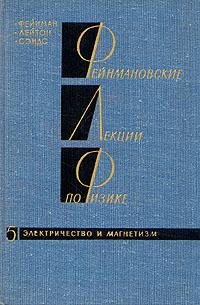 Лекции Фейнмана 5 электричество и магнет