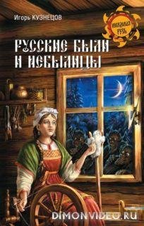 Русские были и небылицы