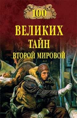 великих тайн Второй мировой