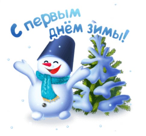 С первым зимним днём!
