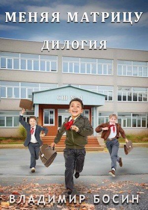 Меняя матрицу.Дилогия.В.Босин