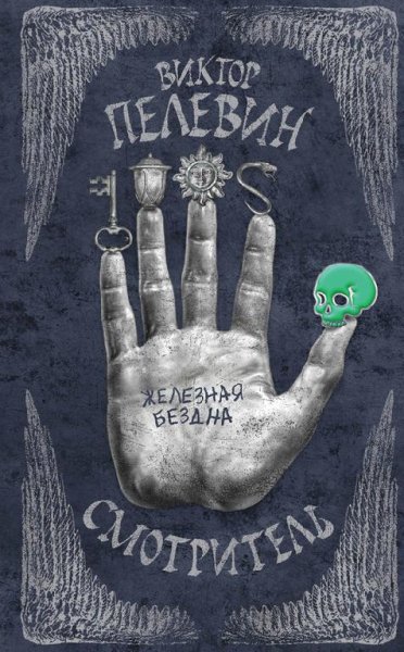 Pelevin Smotritel-Kniga-2-Zheleznaya-bez