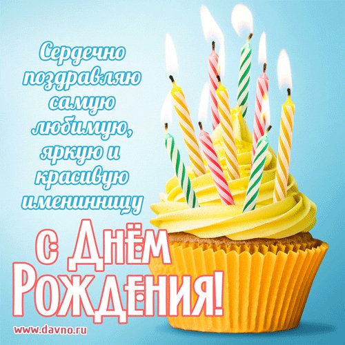 С Днём Рождения!