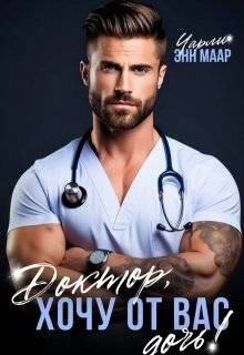 Маар Чарли Доктор, хочу от вас дочь! (2025)