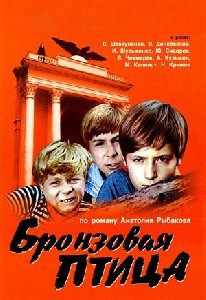 Анатолий Рыбаков Бронзовая птица