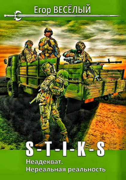 Неадекват. Нереальная реальность ч.1