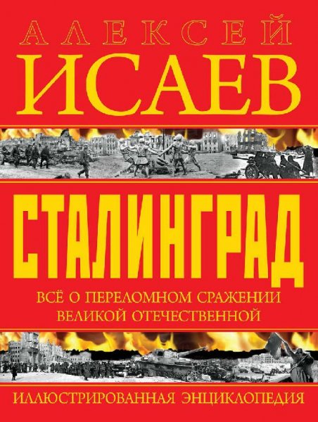 Алексей Исаев. СТАЛИНГРАД