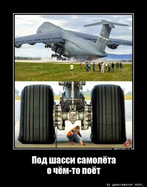 Под шасси самолёта о чём то поет...