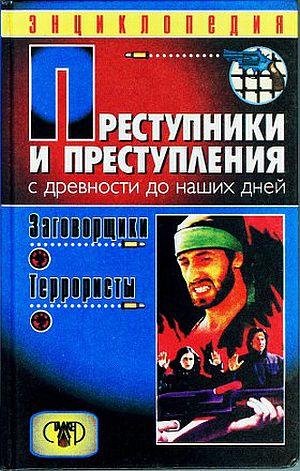 Мамичев Дмитрий. ЗАГОВОРЩИКИ. ТЕРРОРИСТЫ