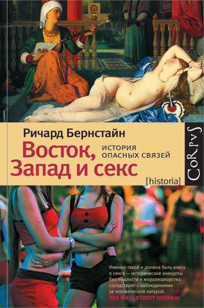 Восток Запад и секс. История опасных свя