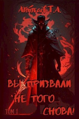 Вы призвали не того... Снова! 1