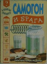 Самогон и брага