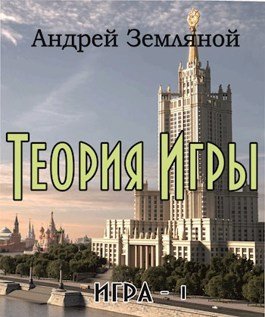 Андрей Земляной Игра. Теория игры