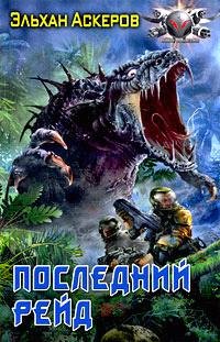 Аскеров Э. Последний рейд