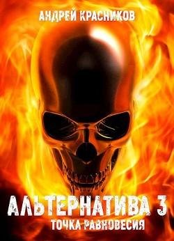 Точка равновесия. Альтернатива 3