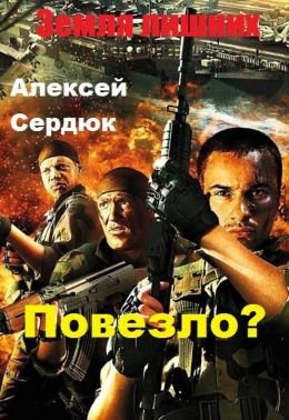 Алексей Сердюк Повезло? Цикл из 2 книг