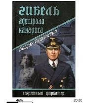 Б.Сушинский-Гибель адмирала Канариса