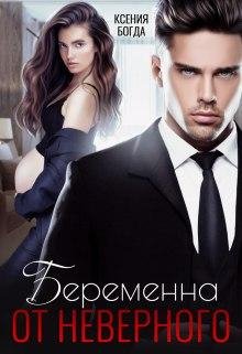 Беременна от неверного. Ксения Богда