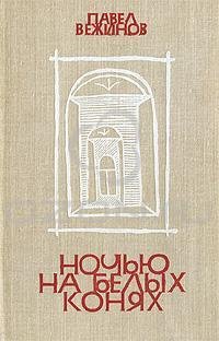 Ночью на белых конях