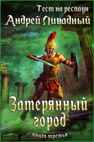 Тест на респаун 3. Затерянный город